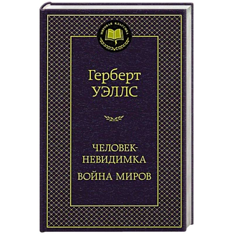 Фото Человек-невидимка. Война миров