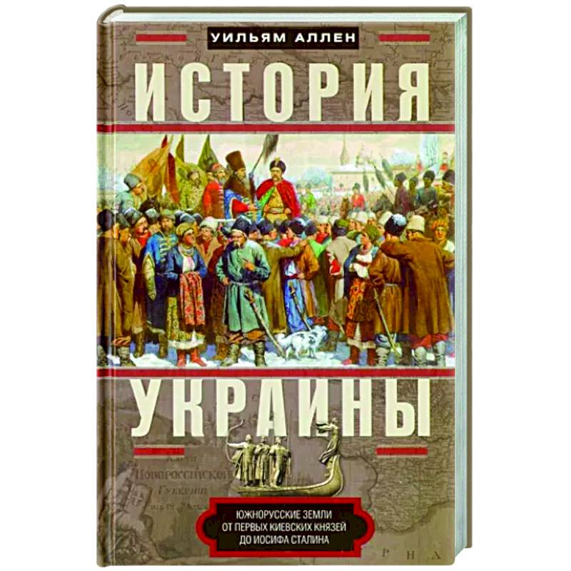 Фото История Украины. Южнорусские земли от первых киевских князей до Иосифа Сталина