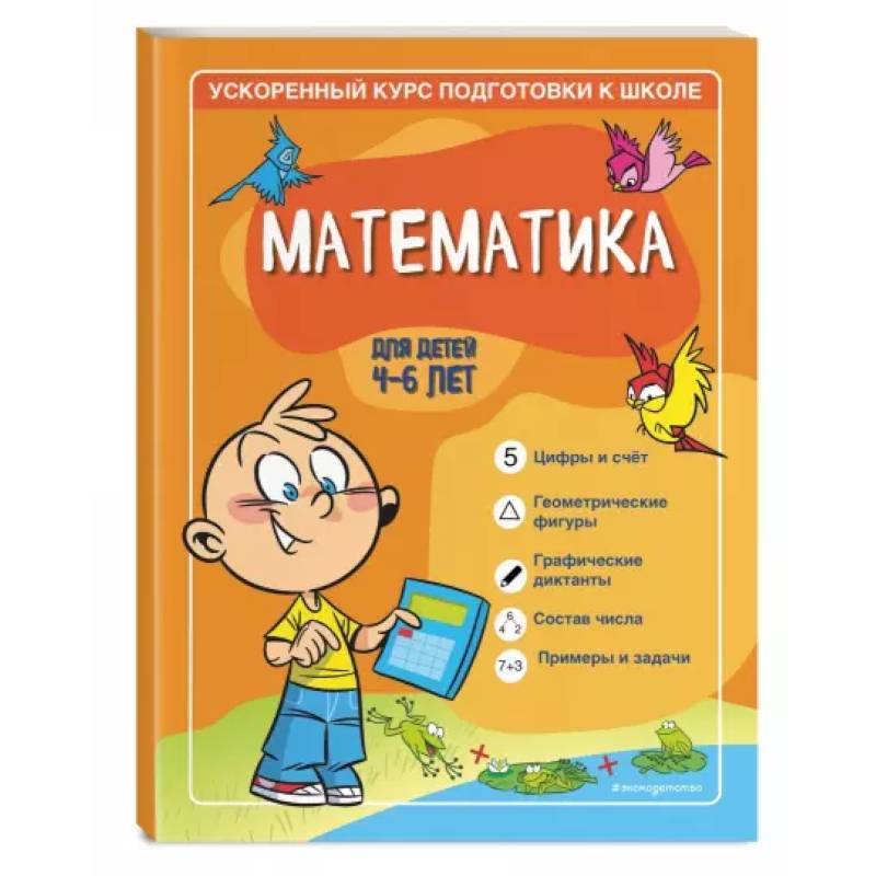 Фото Математика: для детей 4-6 лет