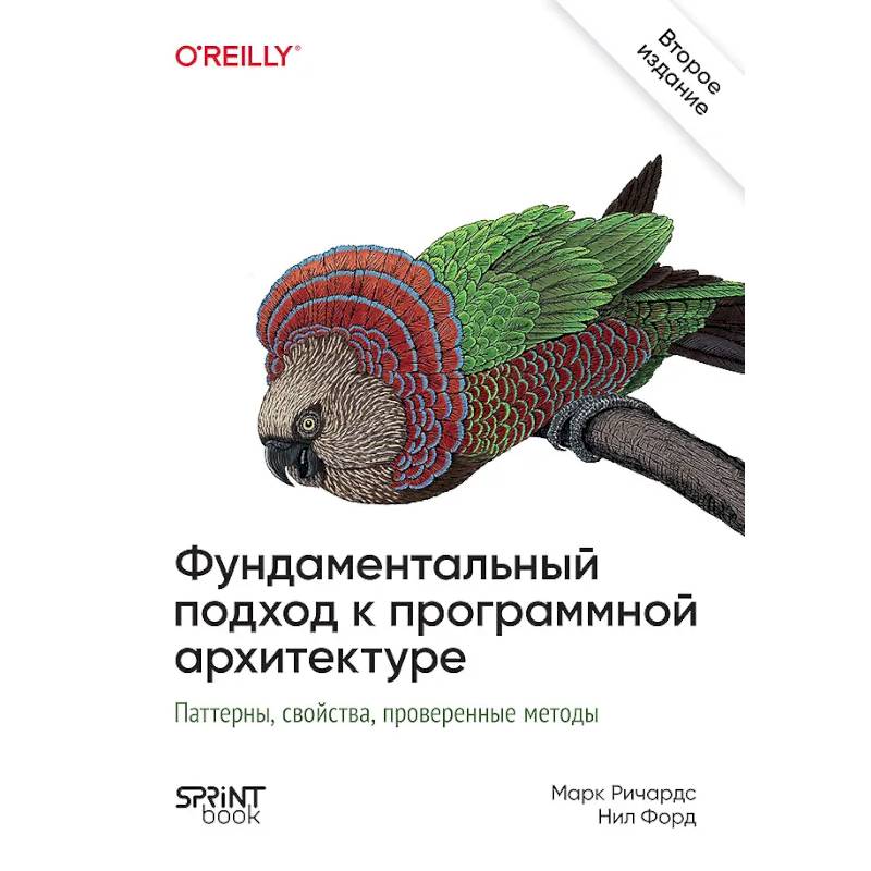 Фото Фундаментальный подход к программной архитектуре