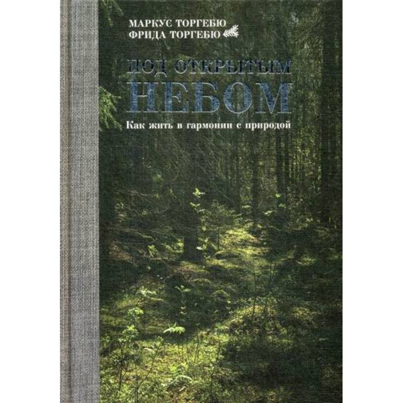 Фото Под открытым небом. Как жить в гармонии с природой