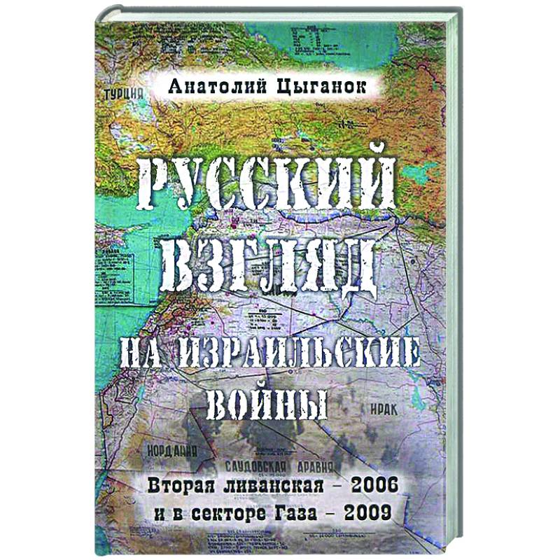 Фото Русский взгляд на израильские войны