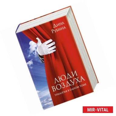 Фото Люди воздуха. Трилогия в одном томе