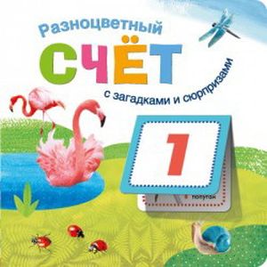 Фото Разноцветный счет с загадками и сюрпризами