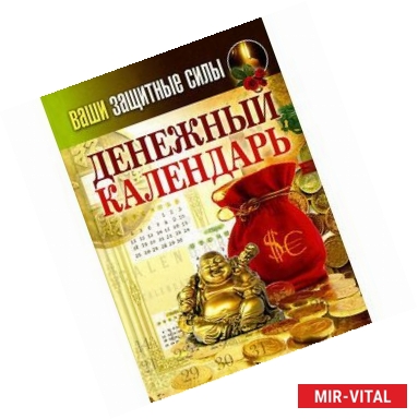 Фото Ваши защитные силы. Денежный календарь