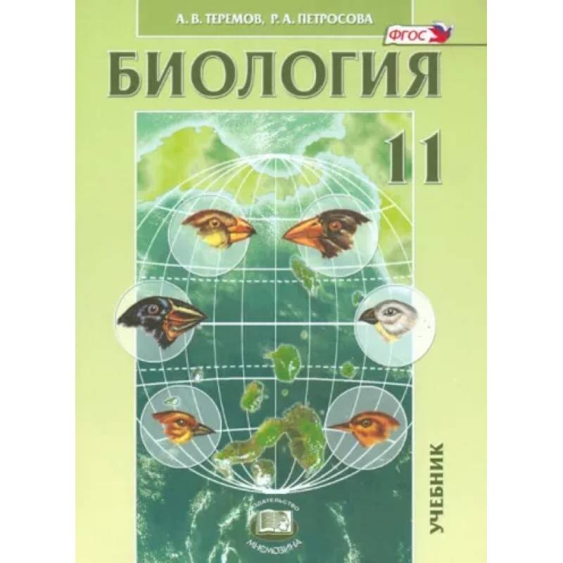 Фото Биология. Биологические системы и процессы. 11 класс. Учебник. Углубленный уровень. ФГОС