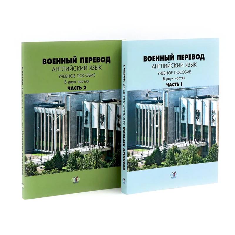 Фото Военный перевод. Английский язык: Учебное пособие. В 2-х частях (комплект)