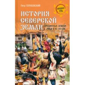 Фото История Северской земли. Срединные земли Руси в XI-XIV вв