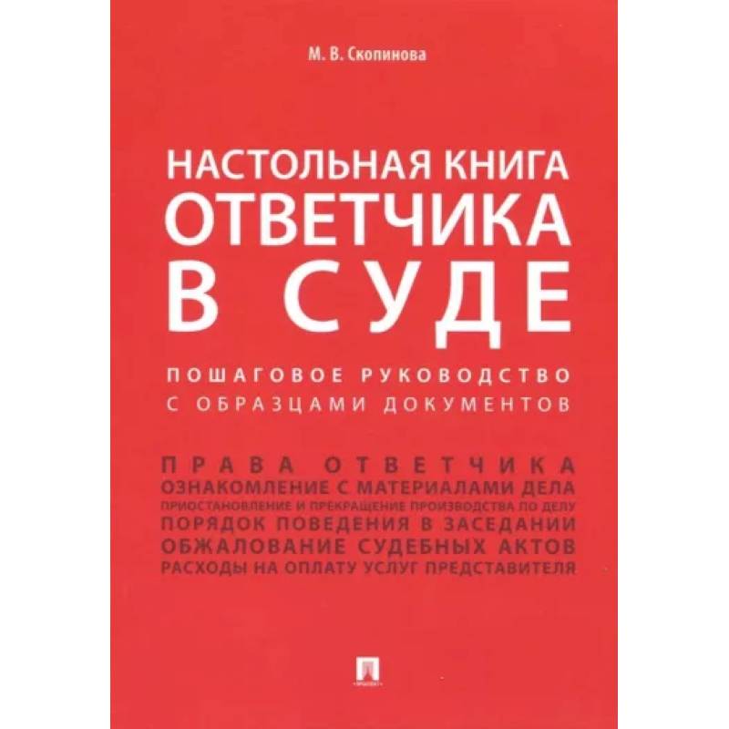 Фото Настольная книга ответчика в суде. Пошаговое руководство с образцами документов