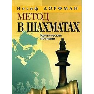 Фото Метод в шахматах. Критические позиции