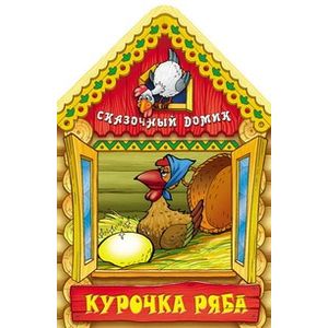 Фото Курочка Ряба