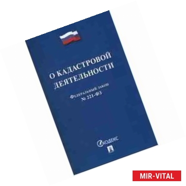 Фото О кадастровой деятельности. Федеральный закон №221-ФЗ