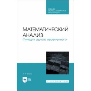 Фото Математический анализ. Функция одного переменного. СПО