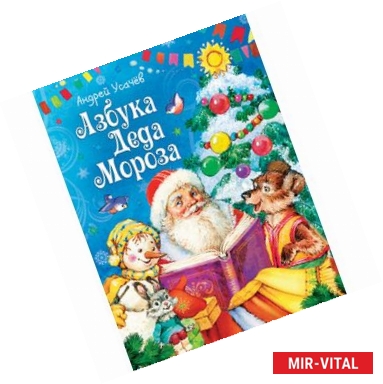 Фото Азбука Деда Мороза