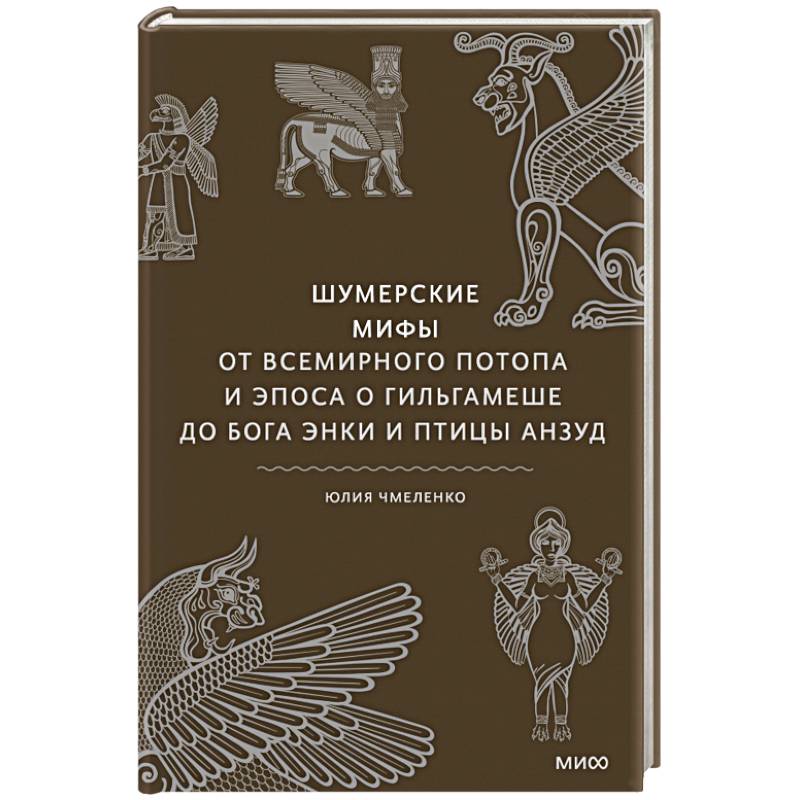 Фото Шумерские мифы. От Всемирного потопа и эпоса о Гильгамеше до бога Энки и птицы Анзуд
