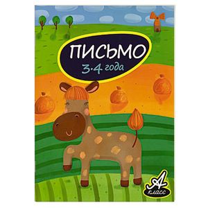 Фото Письмо 3-4 года