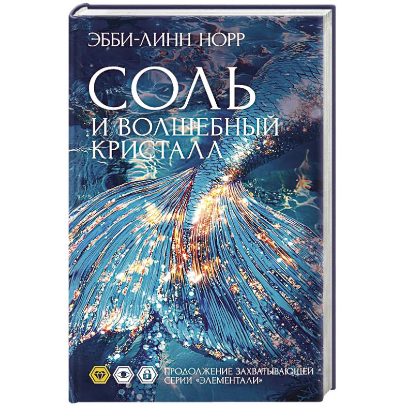 Фото Соль и волшебный кристалл