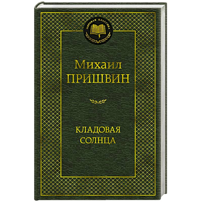 Фото Кладовая солнца