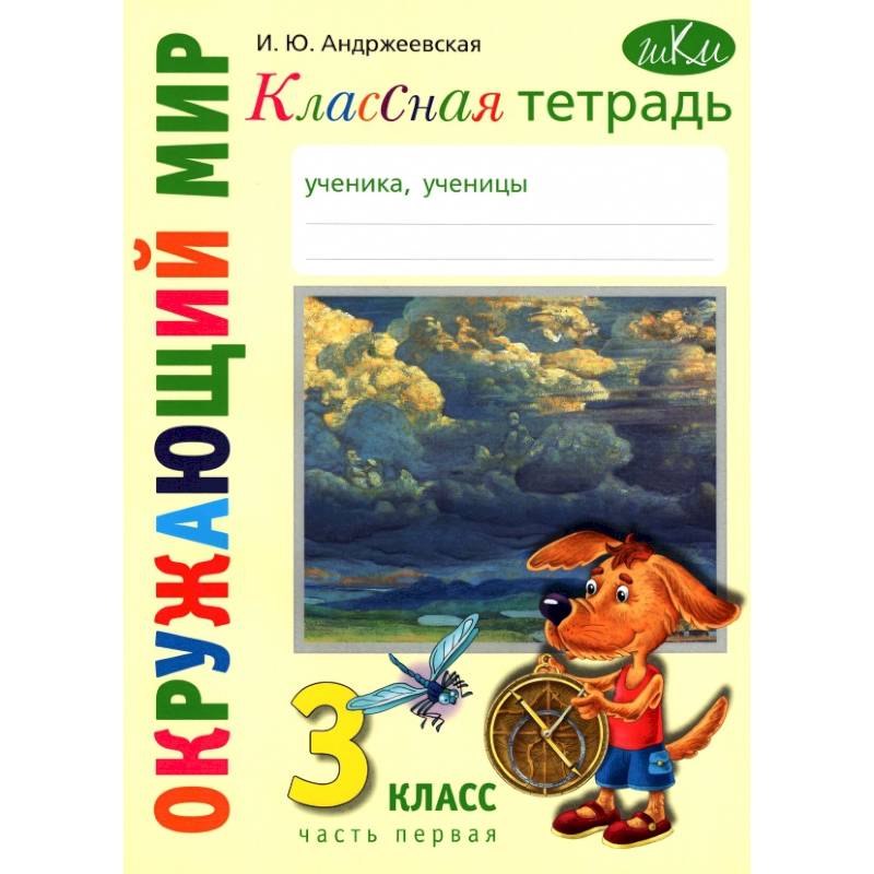 Фото Окружающий мир. 3 класс. Классная тетрадь. Часть 1