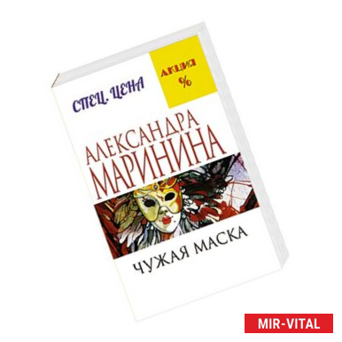 Фото Чужая маска