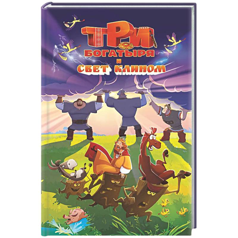 Фото Три богатыря и свет клином