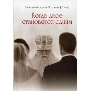 Фото Иоаким Схиархимандрит: Когда двое становятся одним
