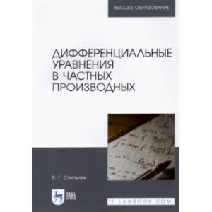 Фото Дифференциальные уравнения в частных производных