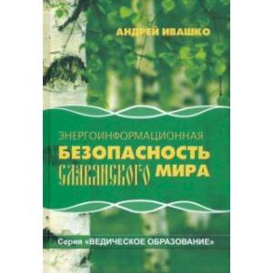 Фото Энергоинформационная безопасность Славянского мира