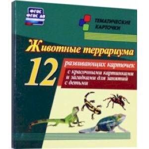 Фото Животные террариума 12 развивающих карточек с красочными картинками и загадками для занятий с детьми