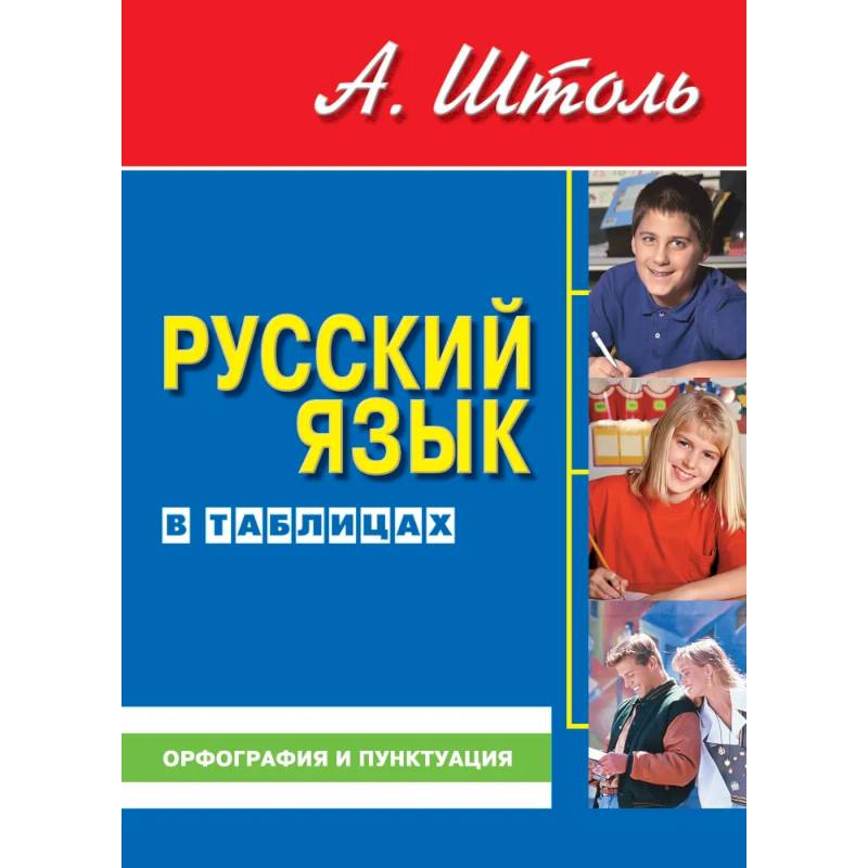 Фото Русский язык в таблицах. Орфография и пунктуация