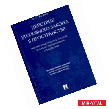 Фото Действие уголовного закона в пространстве. Научно-практическое пособие для работников прокуратуры