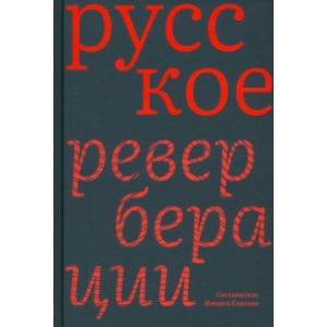 Фото Русское. Реверберации. Повести, рассказы, новеллы