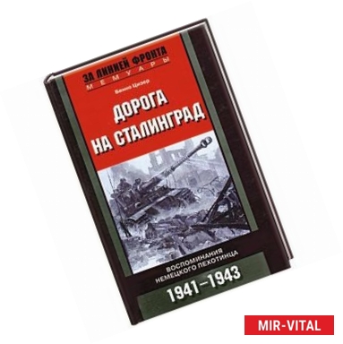 Фото Дорога на Сталинград. Воспоминания немецкого пехотинца. 1941-1943