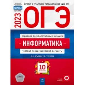 Фото ОГЭ 2023 Информатика и ИКТ. Типовые экзаменационные варианты. 10 вариантов