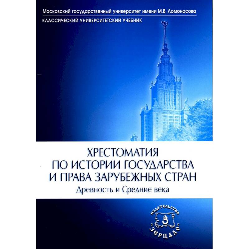 Фото Хрестоматия по истории государства и права зарубежных стран. Древность и Средние века