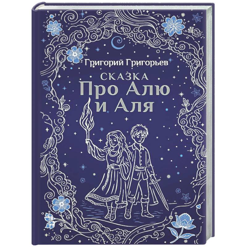 Фото Сказка про Алю и Аля