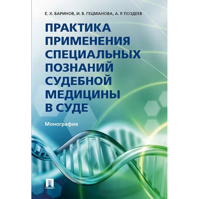 Фото Практика применения специальных познаний судебной медицины в суде