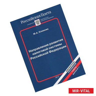 Фото Направления развития налоговой системы Российской Федерации