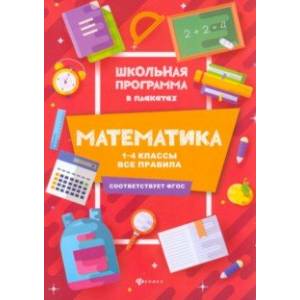Фото Математика. 1-4 классы. Все правила. ФГОС