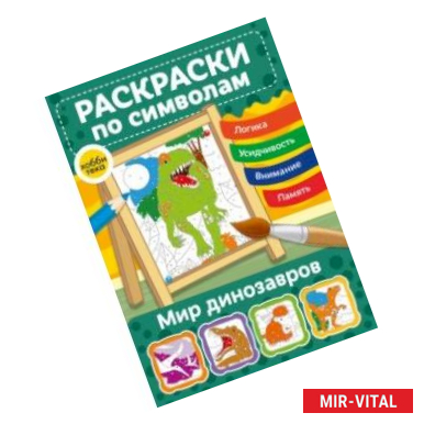 Фото Мир динозавров. Раскраски по символам