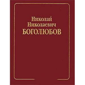 Фото Н. Н. Боголюбов. Собрание научных трудов в 12 томах. Математика и нелинейная механика. Том 2. Нелинейная механика. 1932-1940