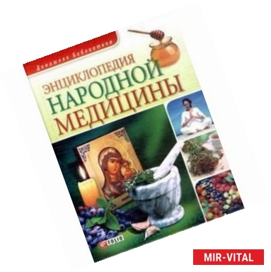 Фото Энциклопедия народной медицины