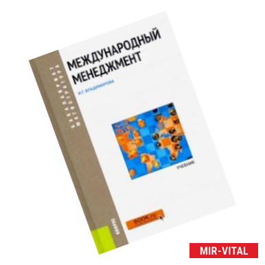 Фото Международный менеджмент. (Бакалавриат и магистратура). Учебник