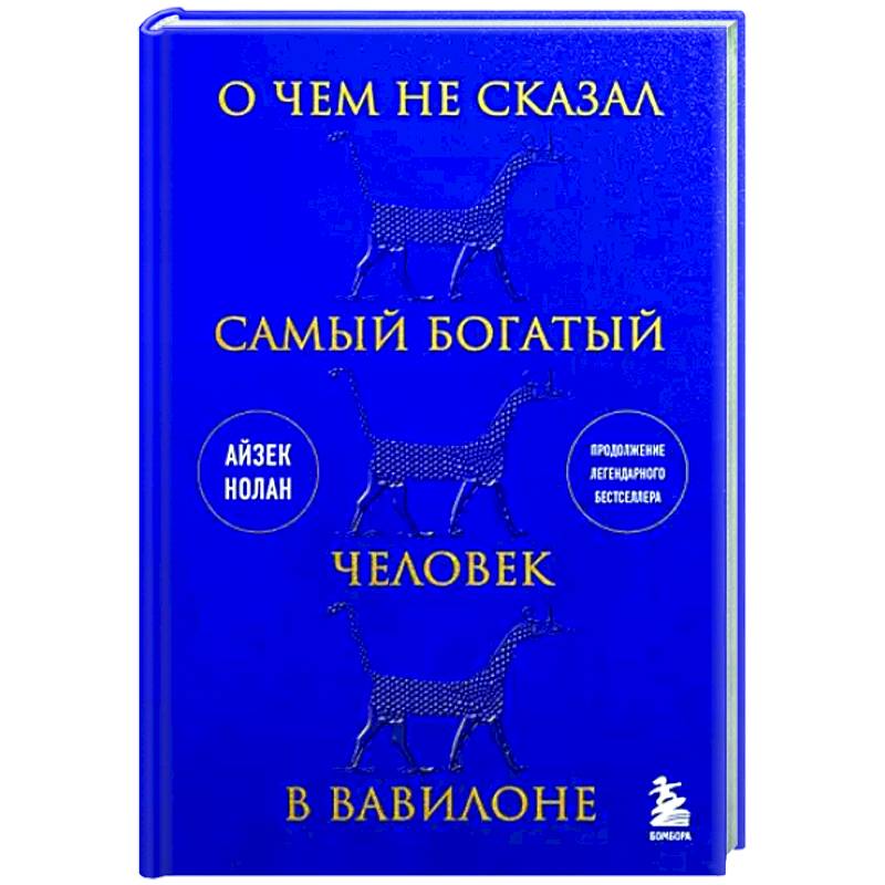 Фото О чем не сказал самый богатый человек в Вавилоне