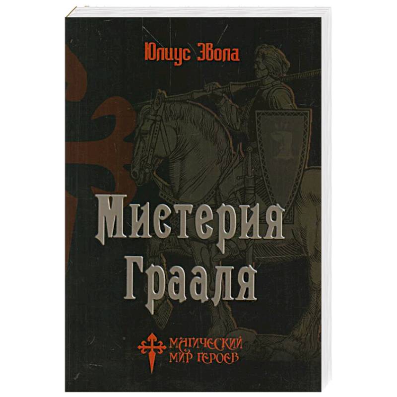 Фото Мистерия Грааля