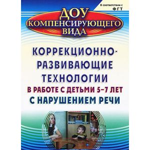 Фото Коррекционно-развивающие технологии в работе с детьми 5-7 лет с нарушением речи