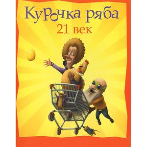 Фото Курочка Ряба. 21 век