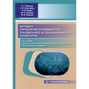 Фото Методика определения коэффициентов текущей нефте- и газонасыщенности коллекторов. Уч. пособие