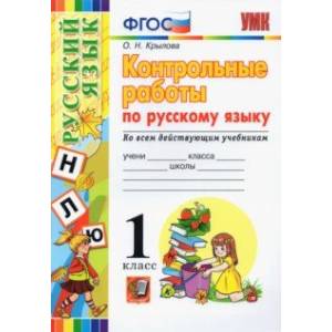 Фото Русский язык. 1 класс. Контрольные работы. Ко всем действующим учебникам