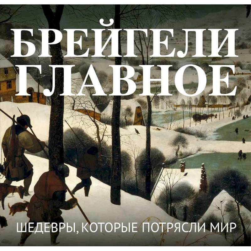 Фото Брейгели. Главное. Шедевры, которые потрясли мир